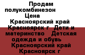 Продам полукомбинезон crockid › Цена ­ 700 - Красноярский край, Красноярск г. Дети и материнство » Детская одежда и обувь   . Красноярский край,Красноярск г.